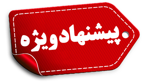 پیشنهادهای شگفتانگیز